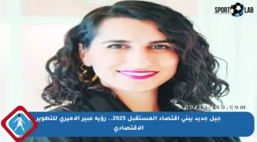 جيل جديد يبني اقتصاد المستقبل 2025.. رؤية عبير الأميري للتطوير الاقتصادي